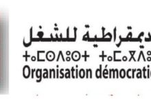 Photo of بـــلاغ المنظمة الديمقراطية للصحة المكتب الوطني