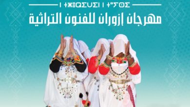 Photo of بلاغ صحفي حول تنظيم النسخة الرابعة لمهرجان إزوران للفنون التراثية