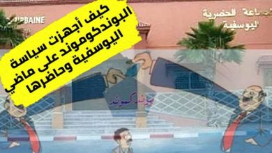 Photo of كيف أجهزت سياسة البوندكوموند على ماضي اليوسفية وحاضرها ..؟