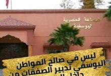 Photo of ليس في صالح المواطن اليوسفي تدبير الصفقات من داخل المحكمة