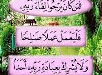 Photo of فمن كان يرجوا لقاء ربه فليعمل عملا صالحا ولا يشرك بعبادة ربه أحدا