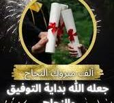 Photo of تهنئة بالنجاح المستحق في البكالوريا