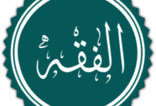 Photo of الصراع حول الفقه الإسلامي بين التحديث والتدمير ..!