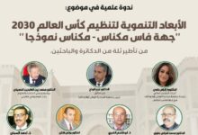 Photo of مكناس / الإعلان عن ندوة علمية