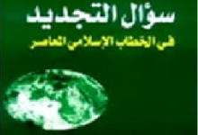 Photo of تجديد الخطاب الإسلامي .. من الفروع المثقلة إلى الأصول الميسرة