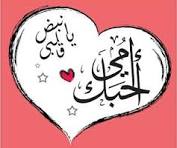 Photo of الأم .. مدرسة الحياة وسر التقدم .. يوم واحد لا يكفي لتقديرها ..!