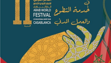 Photo of الدارالبيضاء / بلاغ صحفي حول مهرجان العالم العربي للفيلم التربوي القصير