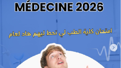 Photo of مباراة الطب والصيدلة في حاجة إلى الحقيقة والتوضيح الرسمي ..!
