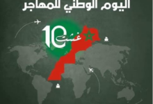 Photo of مغاربة العالم .. وطنٌ يسكن في الوجدان وشركاء في صناعة المستقبل