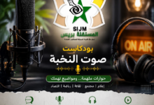 Photo of صوت النخبة – بودكاست جديد يناقش السياسة والمجتمع والاقتصاد وقضايا الصحافة