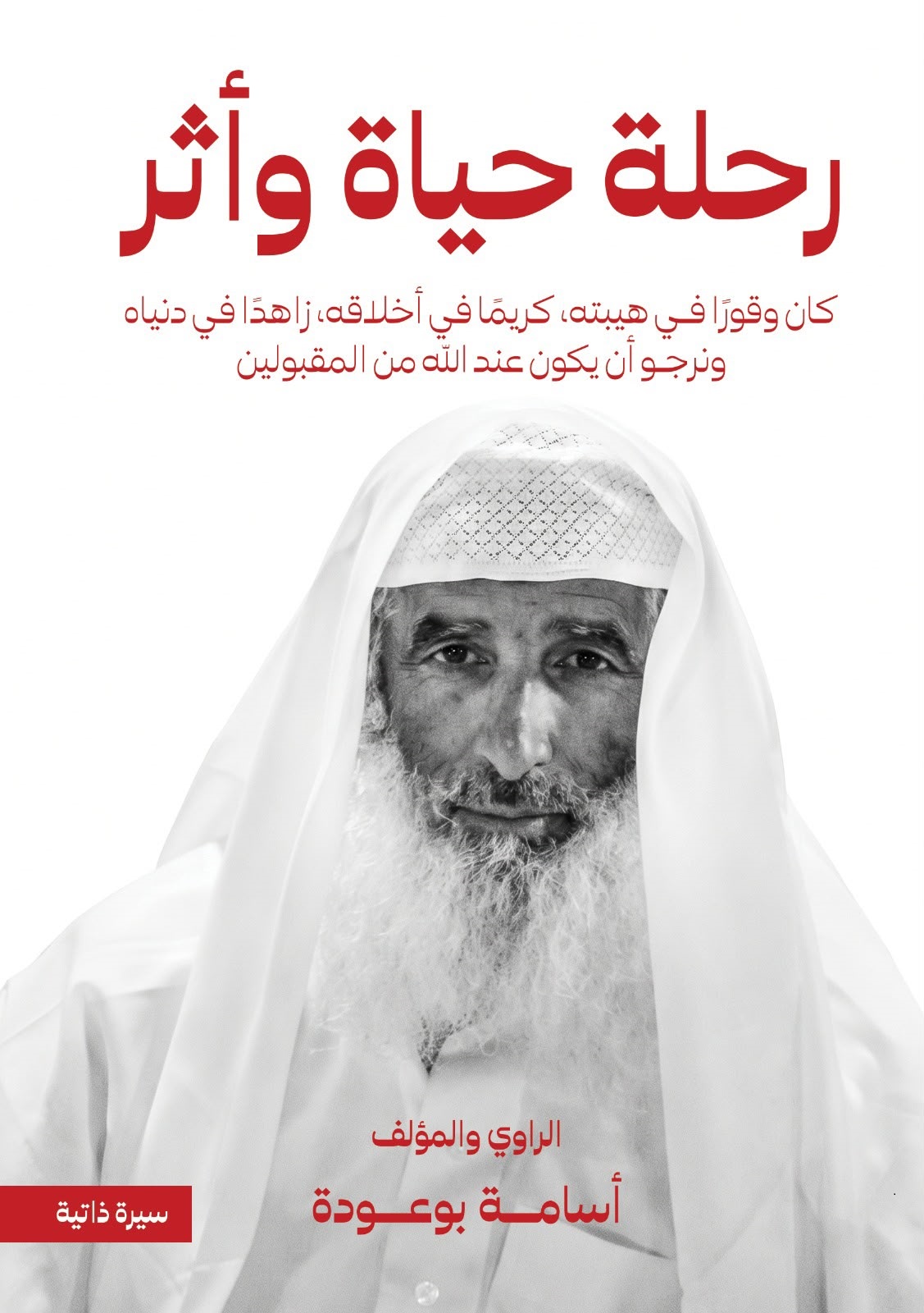 Photo of أسامة بوعودة .. ابن مدينة الداخلة الذي جعل من سيرة والده كتابا خالدا